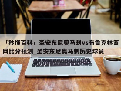 「秒懂百科」圣安东尼奥马刺vs布鲁克林篮网比分预测_圣安东尼奥马刺历史球员