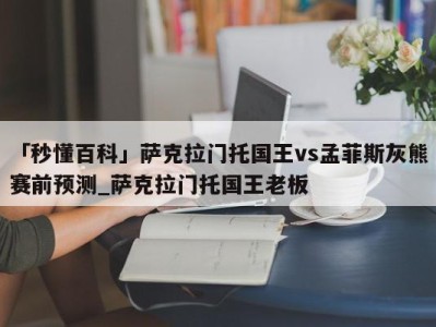 「秒懂百科」萨克拉门托国王vs孟菲斯灰熊赛前预测_萨克拉门托国王老板