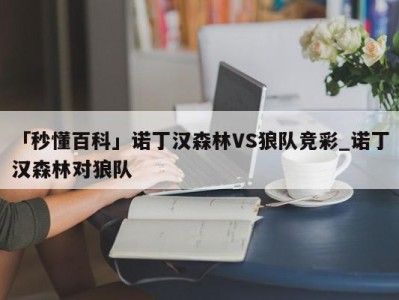 「秒懂百科」诺丁汉森林VS狼队竞彩_诺丁汉森林对狼队