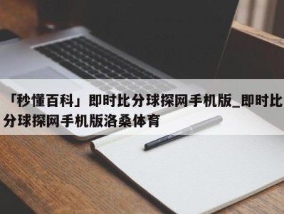 「秒懂百科」即时比分球探网手机版_即时比分球探网手机版洛桑体育