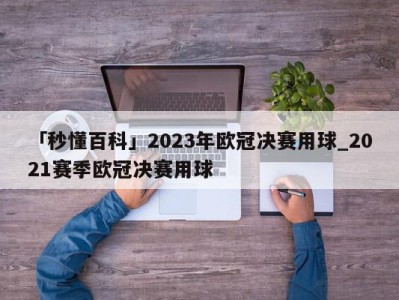 「秒懂百科」2023年欧冠决赛用球_2021赛季欧冠决赛用球