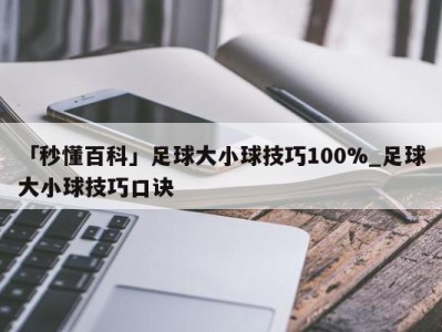 「秒懂百科」足球大小球技巧100%_足球大小球技巧口诀