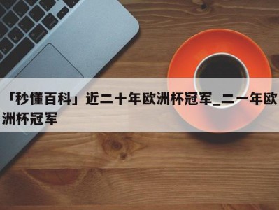 「秒懂百科」近二十年欧洲杯冠军_二一年欧洲杯冠军