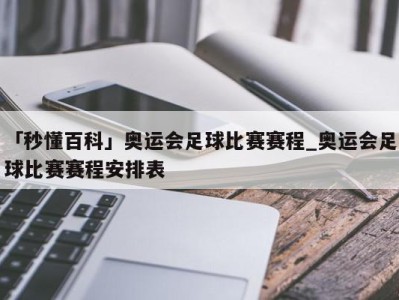 「秒懂百科」奥运会足球比赛赛程_奥运会足球比赛赛程安排表