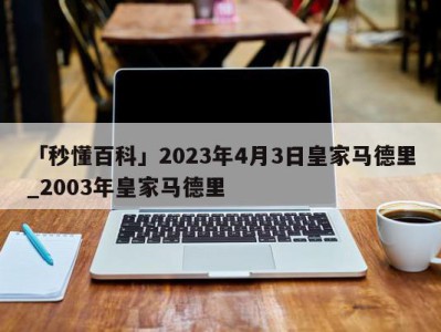 「秒懂百科」2023年4月3日皇家马德里_2003年皇家马德里