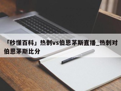 「秒懂百科」热刺vs伯恩茅斯直播_热刺对伯恩茅斯比分