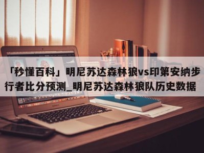 「秒懂百科」明尼苏达森林狼vs印第安纳步行者比分预测_明尼苏达森林狼队历史数据