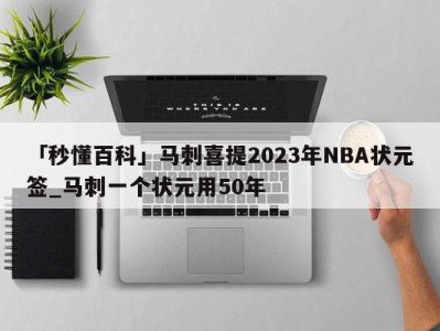 「秒懂百科」马刺喜提2023年NBA状元签_马刺一个状元用50年