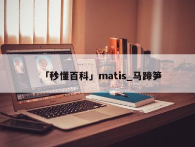 「秒懂百科」matis_马蹄笋