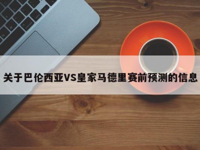 关于巴伦西亚VS皇家马德里赛前预测的信息