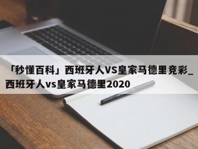 「秒懂百科」西班牙人VS皇家马德里竞彩_西班牙人vs皇家马德里2020