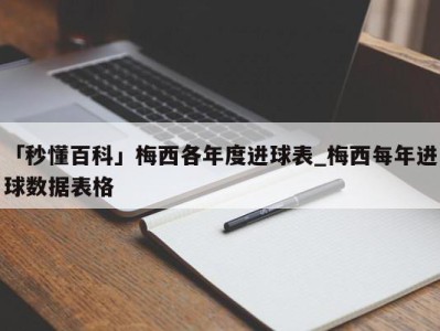 「秒懂百科」梅西各年度进球表_梅西每年进球数据表格