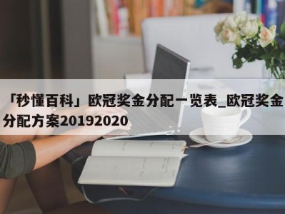 「秒懂百科」欧冠奖金分配一览表_欧冠奖金分配方案20192020