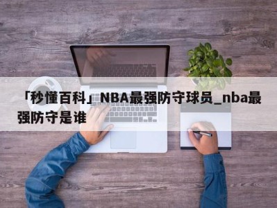 「秒懂百科」NBA最强防守球员_nba最强防守是谁