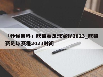 「秒懂百科」欧锦赛足球赛程2023_欧锦赛足球赛程2023时间