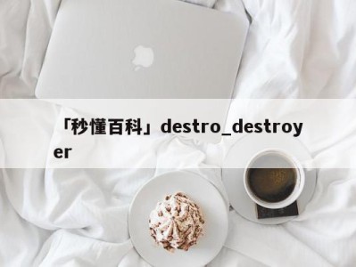 「秒懂百科」destro_destroyer