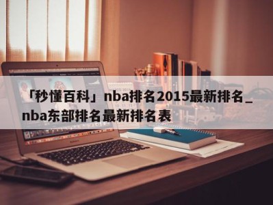 「秒懂百科」nba排名2015最新排名_nba东部排名最新排名表