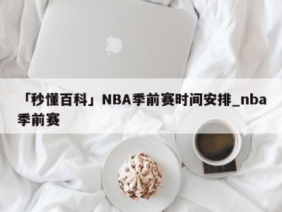 「秒懂百科」NBA季前赛时间安排_nba季前赛