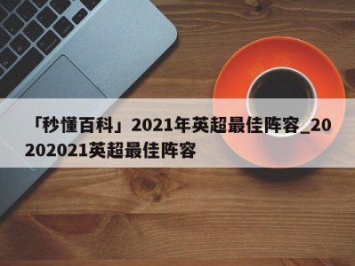 「秒懂百科」2021年英超最佳阵容_20202021英超最佳阵容