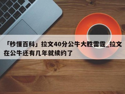 「秒懂百科」拉文40分公牛大胜雷霆_拉文在公牛还有几年就续约了