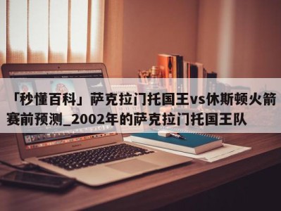 「秒懂百科」萨克拉门托国王vs休斯顿火箭赛前预测_2002年的萨克拉门托国王队