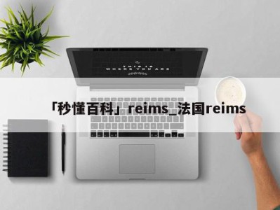 「秒懂百科」reims_法国reims