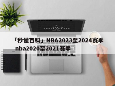 「秒懂百科」NBA2023至2024赛季_nba2020至2021赛季