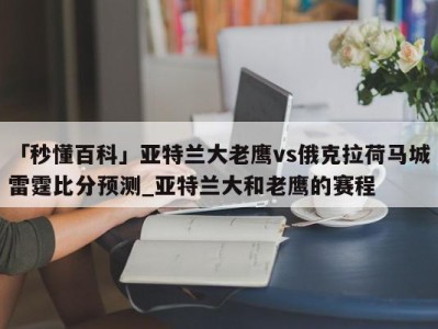 「秒懂百科」亚特兰大老鹰vs俄克拉荷马城雷霆比分预测_亚特兰大和老鹰的赛程