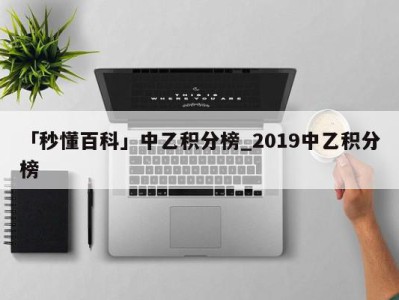 「秒懂百科」中乙积分榜_2019中乙积分榜