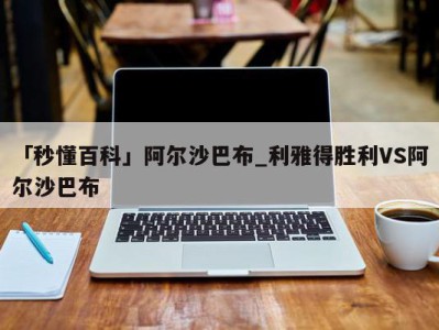 「秒懂百科」阿尔沙巴布_利雅得胜利VS阿尔沙巴布