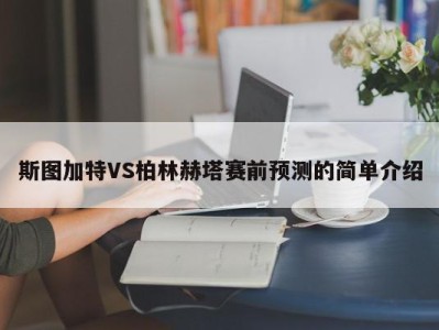 斯图加特VS柏林赫塔赛前预测的简单介绍