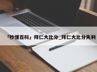 「秒懂百科」拜仁大比分_拜仁大比分失利