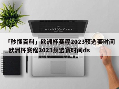 「秒懂百科」欧洲杯赛程2023预选赛时间_欧洲杯赛程2023预选赛时间ds