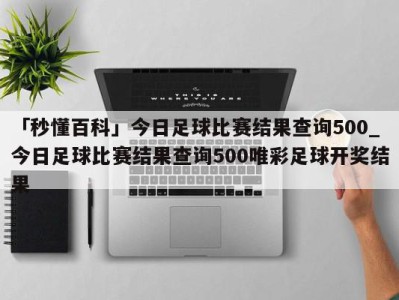 「秒懂百科」今日足球比赛结果查询500_今日足球比赛结果查询500唯彩足球开奖结果