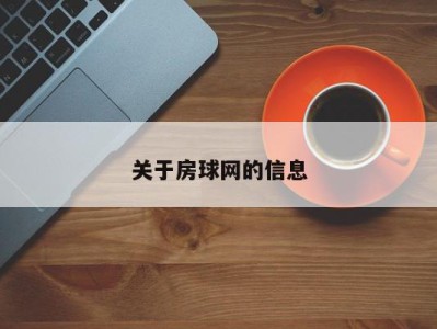 关于房球网的信息