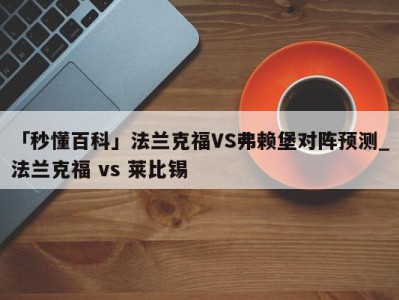 「秒懂百科」法兰克福VS弗赖堡对阵预测_法兰克福 vs 莱比锡