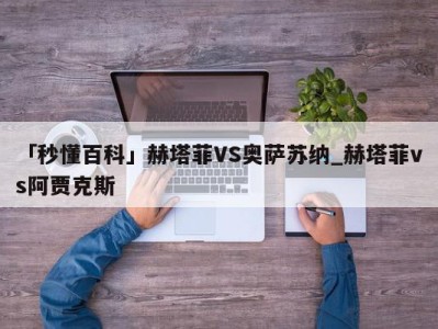 「秒懂百科」赫塔菲VS奥萨苏纳_赫塔菲vs阿贾克斯