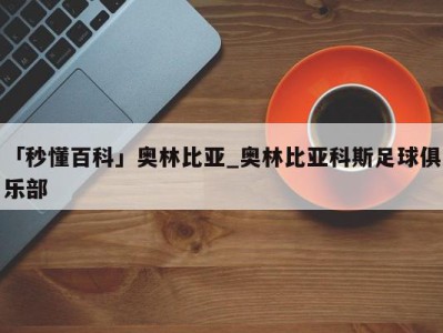 「秒懂百科」奥林比亚_奥林比亚科斯足球俱乐部