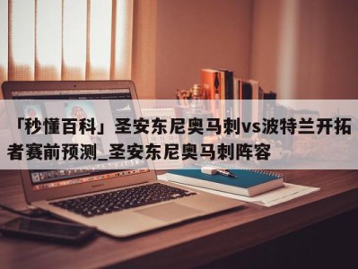 「秒懂百科」圣安东尼奥马刺vs波特兰开拓者赛前预测_圣安东尼奥马刺阵容