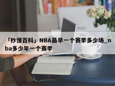 「秒懂百科」NBA最早一个赛季多少场_nba多少年一个赛季