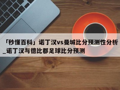 「秒懂百科」诺丁汉vs曼城比分预测性分析_诺丁汉与德比郡足球比分预测