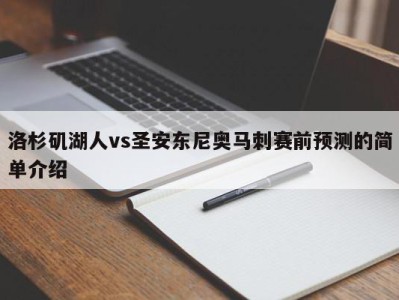 洛杉矶湖人vs圣安东尼奥马刺赛前预测的简单介绍