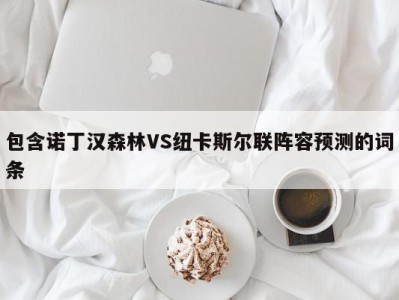 包含诺丁汉森林VS纽卡斯尔联阵容预测的词条