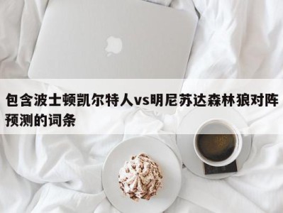 包含波士顿凯尔特人vs明尼苏达森林狼对阵预测的词条