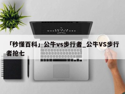 「秒懂百科」公牛vs步行者_公牛VS步行者抢七