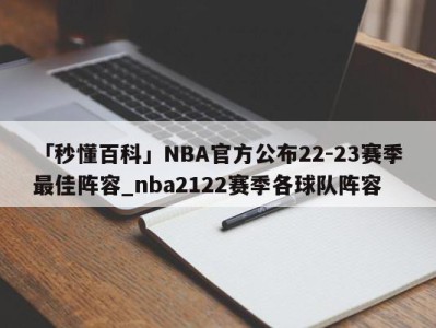 「秒懂百科」NBA官方公布22-23赛季最佳阵容_nba2122赛季各球队阵容