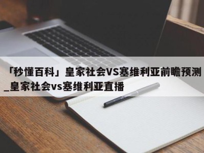 「秒懂百科」皇家社会VS塞维利亚前瞻预测_皇家社会vs塞维利亚直播