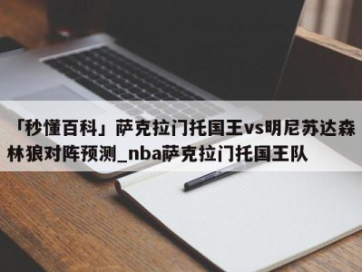 「秒懂百科」萨克拉门托国王vs明尼苏达森林狼对阵预测_nba萨克拉门托国王队