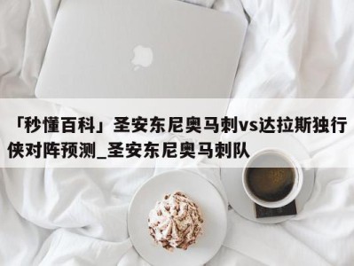 「秒懂百科」圣安东尼奥马刺vs达拉斯独行侠对阵预测_圣安东尼奥马刺队