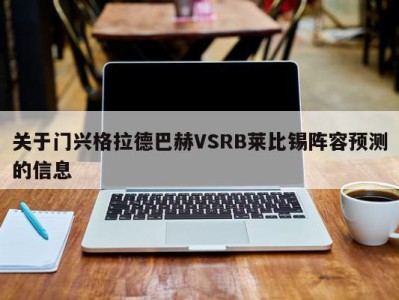 关于门兴格拉德巴赫VSRB莱比锡阵容预测的信息